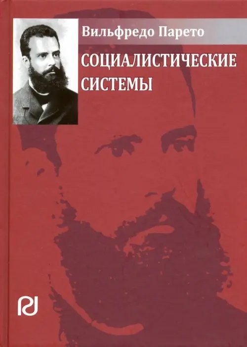 Vilfredo Pareto Социалистические системы