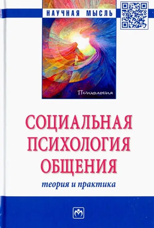 Научная мысль Социальная психология общения. Теория и практика. Монография
