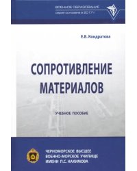 Сопротивление материалов. Учебное пособие