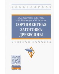 Сортиментная заготовка древесины. Учебное пособие