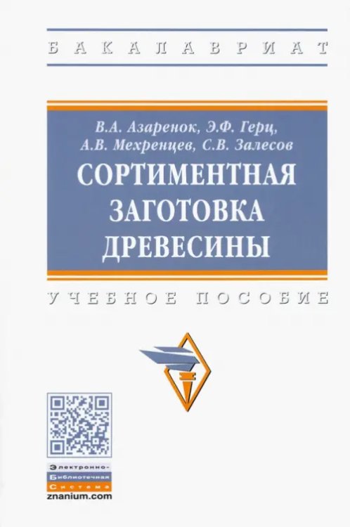 Сортиментная заготовка древесины. Учебное пособие