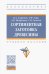 Сортиментная заготовка древесины. Учебное пособие