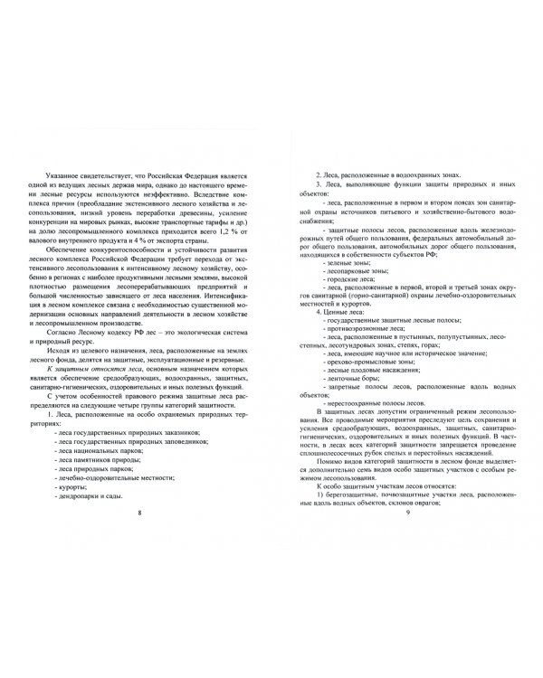 Сортиментная заготовка древесины. Учебное пособие