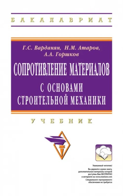 Сопротивление материалов с основами строительной механики. Учебник