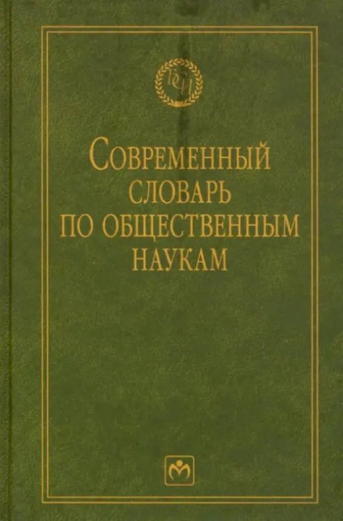 Библиотека словарей "Инфра-М" Современный словарь по общественным наукам