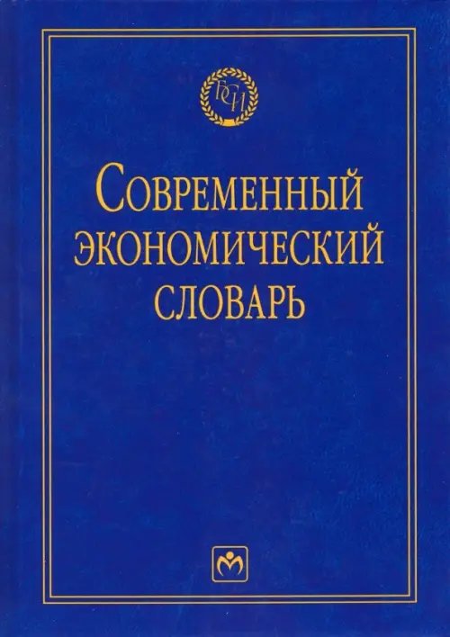 Библиотека словарей "Инфра-М" Современный экономический словарь. Словарь