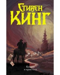 Колдун и кристалл