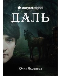 Даль