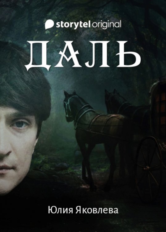 Обложка книги «Даль» — Яковлева Юлия Юрьевна, ISBN 9785517045263