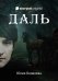 Обложка книги «Даль» — Яковлева Юлия Юрьевна, ISBN 9785517045263