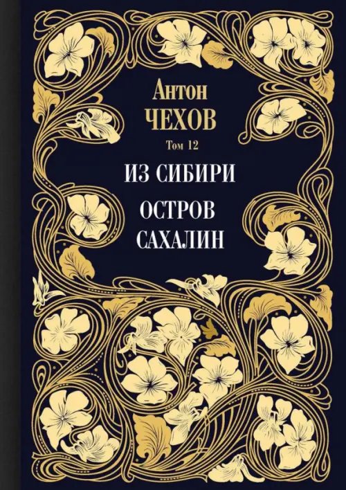 Чехов А.П. Собрание сочинений Из Сибири. Остров Сахалин. Том 12