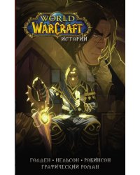 World of Warcraft. Истории