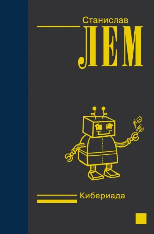 Лем - собрание сочинений (Nео) Кибериада