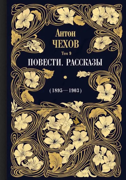 Повести. Рассказы (1895-1903). Том 9