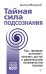 Тайная сила подсознания.Как, тренируя интеллект, получить доступ к удивительным возможностям психики