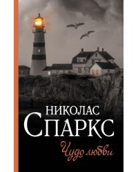 Чудо любви