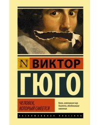 Человек, который смеется
