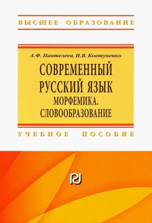 Высшее образование Современный русский язык. Морфемика. Словообразование. Учебное пособие