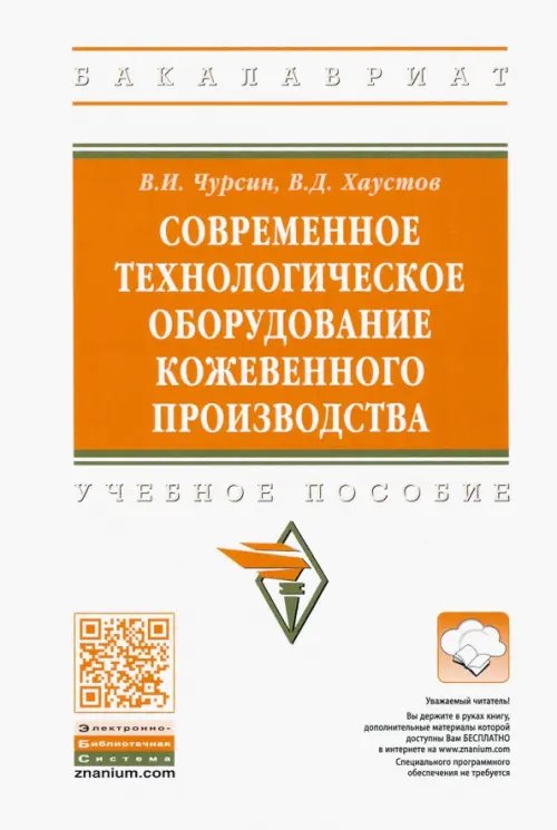 Высшее образование. Бакалавриат Современное технологическое оборудование кожевенного производства. Учебное пособие