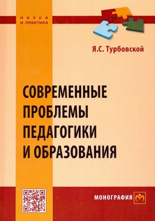 Наука и практика Современные проблемы педагогики и образования