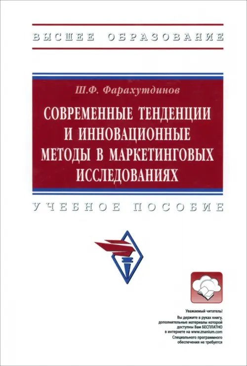 Современные тенденции и инновационные методы в маркетинговых исследованиях. Учебное пособие