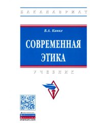 Современная этика. Учебник
