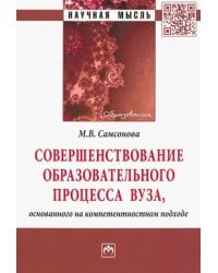 Совершенствование образовательного процесса вуза, основанного на компетентностном подходе