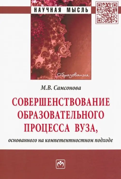 Совершенствование образовательного процесса вуза, основанного на компетентностном подходе