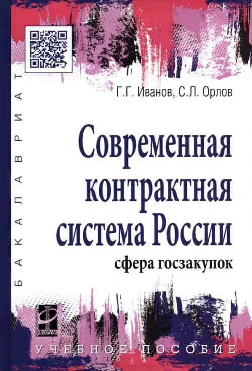 Высшее образование. Бакалавриат Современная контрактная система России (сфера госзакупок). Учебное пособие
