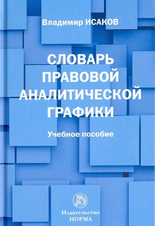 Словарь правовой аналитической графики. Учебное пособие Словарь правовой аналитической графики. Учебное пособие
