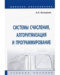 Системы счисления, алгоритмизация и программирование. Учебное пособие