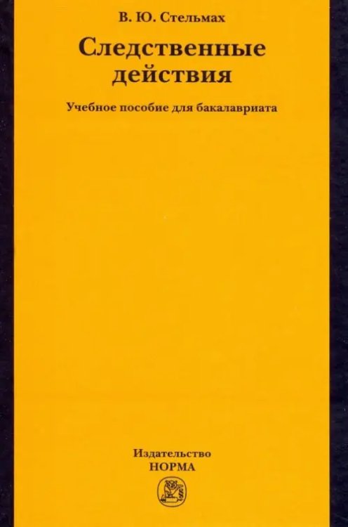Следственные действия. Учебное пособие для бакалавриата