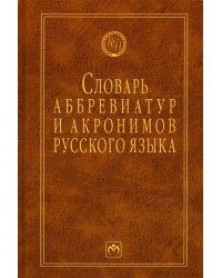 Словарь аббревиатур и акронимов русского языка