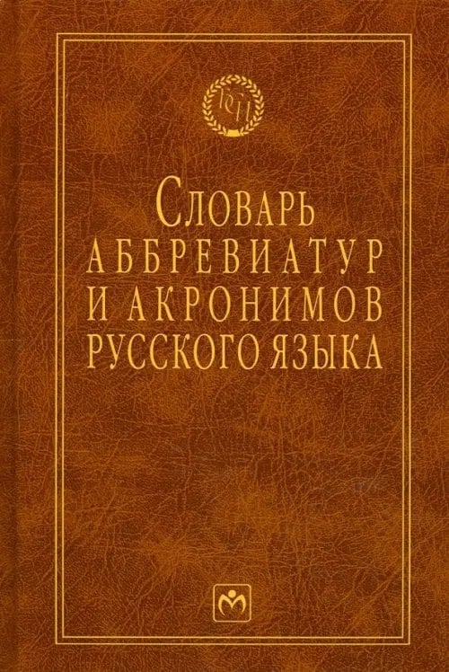 Библиотека словарей "Инфра-М" Словарь аббревиатур и акронимов русского языка
