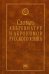Словарь аббревиатур и акронимов русского языка