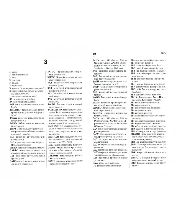 Словарь аббревиатур и акронимов русского языка