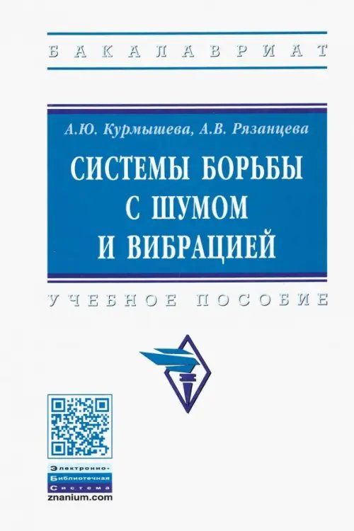 Высшее образование. Бакалавриат Системы борьбы с шумом и вибрацией. Учебное пособие