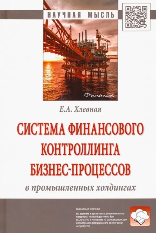Система финансового контроллинга бизнес-процессов в промышленных холдингах