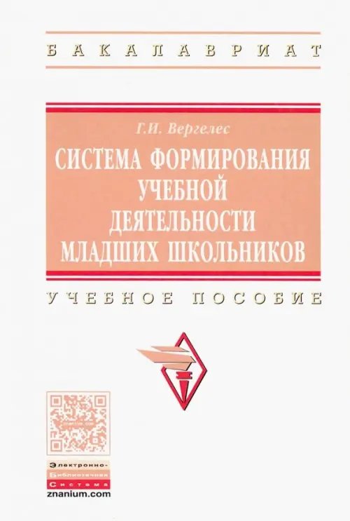 Система формирования учебной деятельности младших школьников. Учебное пособие