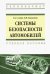 Системы безопасности автомобилей. Учебное пособие