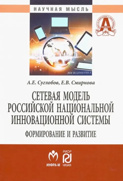 Сетевая модель российской национальной инновационной системы. Формирование и развитие