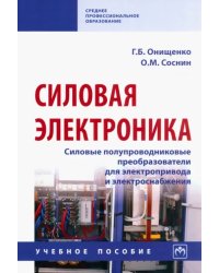 Силовая электроника. Силовые полупроводниковые преобразователи для электропривода и электроснабжения