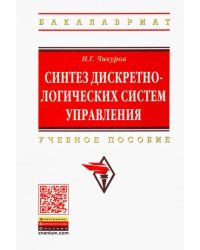 Синтез дискретно-логических систем управления. Учебное пособие