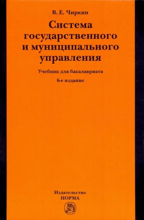 Система государственного и муниципального управления. Учебник для бакалавриата Система государственного и муниципального управления. Учебник для бакалавриата