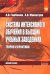 Система интенсивного обучения в высших учебных заведениях. Теория и практика. Монография