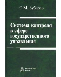 Система контроля в сфере государственного управления. Монография