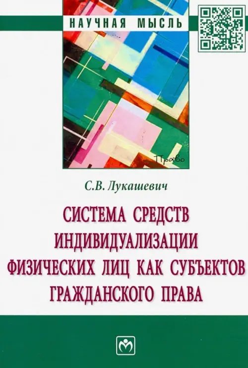 Научная мысль Система средств индивидуализации физических лиц как субъектов гражданского права