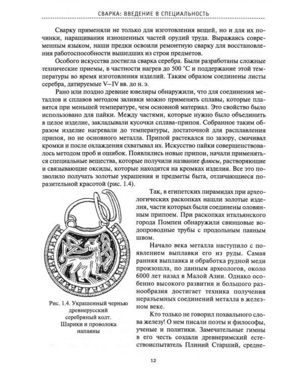 Сварка: введение в специальность. Учебное пособие