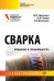 Сварка. Введение в специальность. Учебное пособие