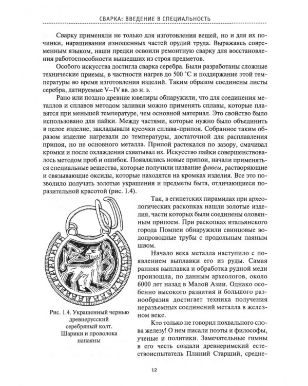 Сварка. Введение в специальность. Учебное пособие